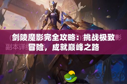 劍陵魔影完全攻略：挑戰(zhàn)極致冒險(xiǎn)，成就巔峰之路