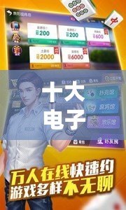 十大電子正規(guī)游戲網(wǎng)站推薦：盡享娛樂，安全無(wú)憂！