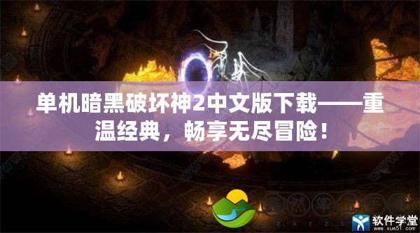 單機暗黑破壞神2中文版下載——重溫經(jīng)典，暢享無盡冒險！