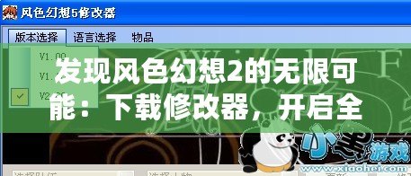 發(fā)現(xiàn)風(fēng)色幻想2的無限可能：下載修改器，開啟全新游戲體驗(yàn)