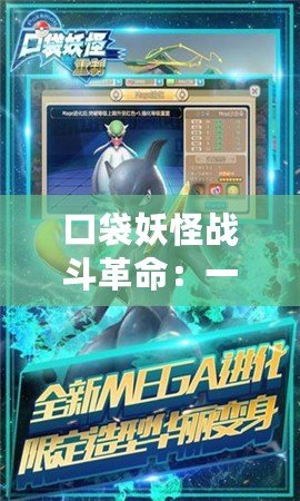 口袋妖怪戰(zhàn)斗革命：一場前所未有的精靈大戰(zhàn)，開啟全新冒險(xiǎn)！