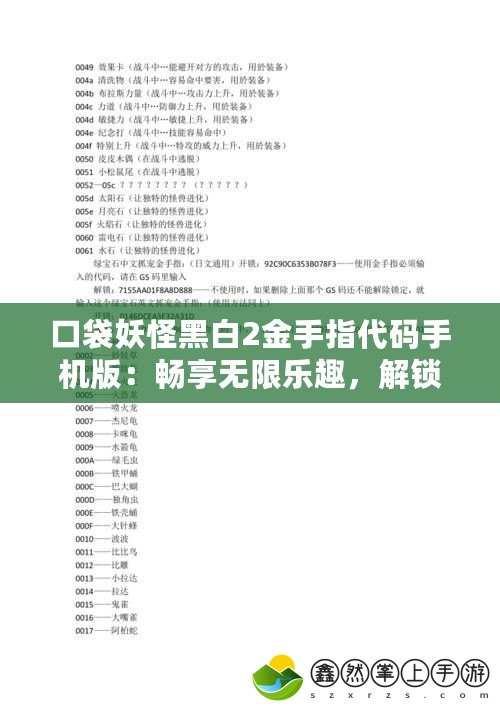 口袋妖怪黑白2金手指代碼手機(jī)版：暢享無(wú)限樂趣，解鎖全新游戲體驗(yàn)