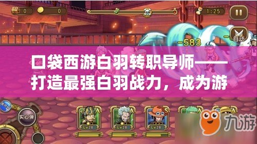 口袋西游白羽轉(zhuǎn)職導(dǎo)師——打造最強(qiáng)白羽戰(zhàn)力，成為游戲中的制勝利器！