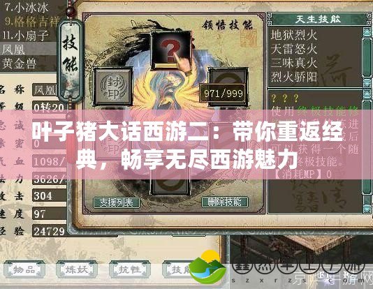 葉子豬大話西游二：帶你重返經(jīng)典，暢享無盡西游魅力