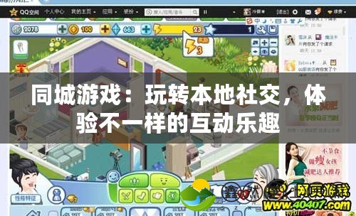 同城游戲：玩轉(zhuǎn)本地社交，體驗不一樣的互動樂趣