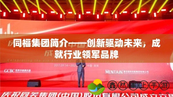 同福集團簡介——創(chuàng)新驅動未來，成就行業(yè)領軍品牌