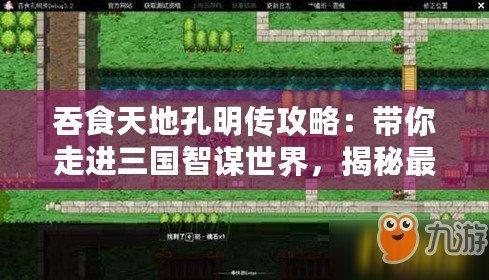吞食天地孔明傳攻略：帶你走進(jìn)三國(guó)智謀世界，揭秘最強(qiáng)策略玩法！