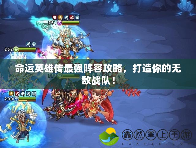 命運(yùn)英雄傳最強(qiáng)陣容攻略，打造你的無敵戰(zhàn)隊(duì)！