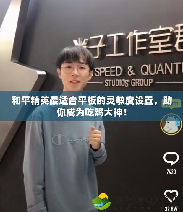 和平精英最適合平板的靈敏度設(shè)置，助你成為吃雞大神！
