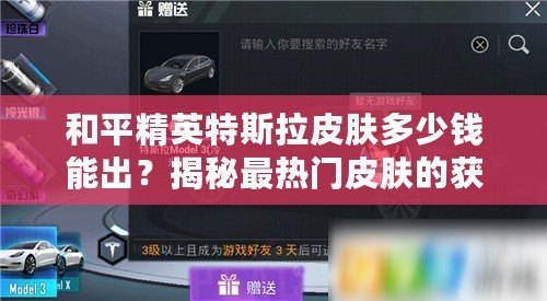 和平精英特斯拉皮膚多少錢能出？揭秘最熱門皮膚的獲取途徑與價(jià)格分析