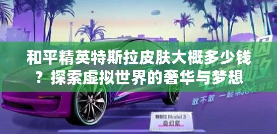 和平精英特斯拉皮膚大概多少錢？探索虛擬世界的奢華與夢想