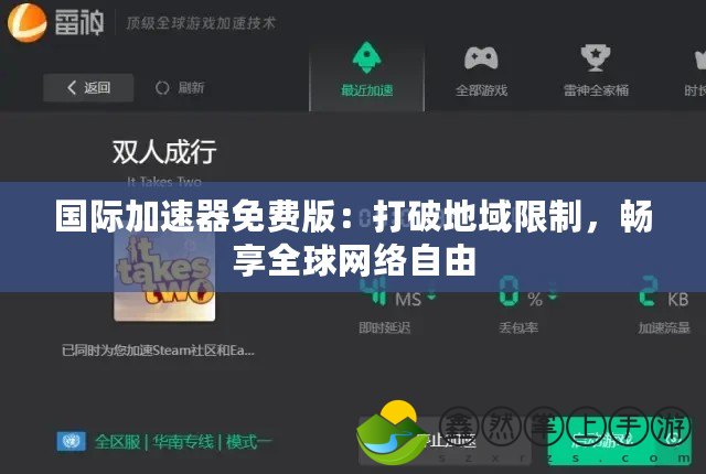 國際加速器免費版：打破地域限制，暢享全球網(wǎng)絡自由