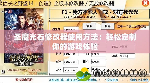 圣魔光石修改器使用方法：輕松定制你的游戲體驗(yàn)