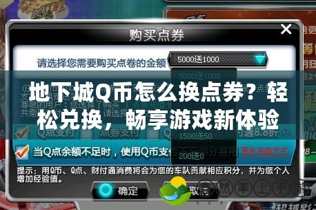 地下城Q幣怎么換點券？輕松兌換，暢享游戲新體驗