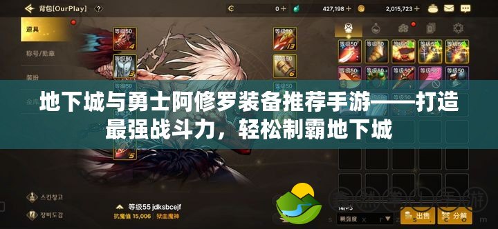 地下城與勇士阿修羅裝備推薦手游——打造最強戰(zhàn)斗力，輕松制霸地下城