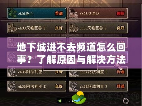 地下城進(jìn)不去頻道怎么回事？了解原因與解決方法，助你順利進(jìn)入游戲世界！