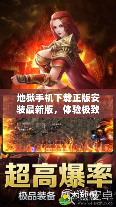 地獄手機(jī)下載正版安裝最新版，體驗(yàn)極致快感！