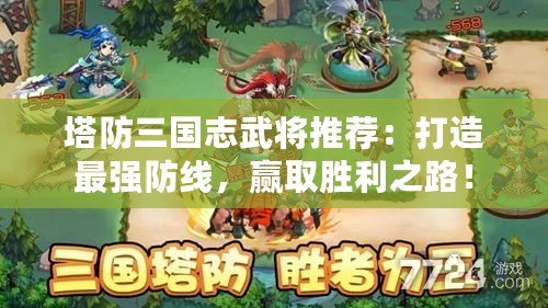 塔防三國志武將推薦：打造最強(qiáng)防線，贏取勝利之路！