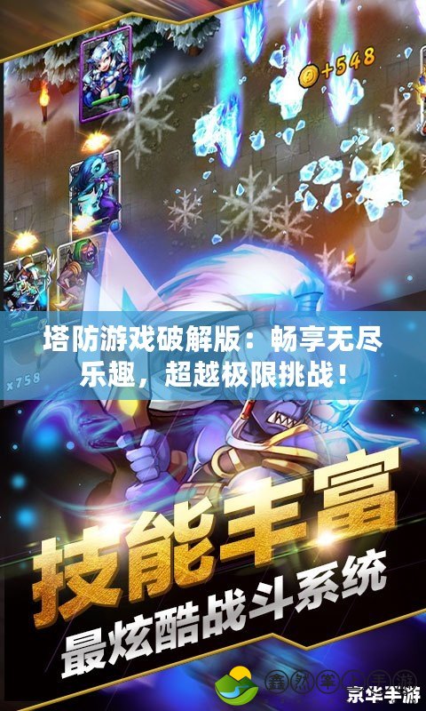 塔防游戲破解版：暢享無盡樂趣，超越極限挑戰(zhàn)！