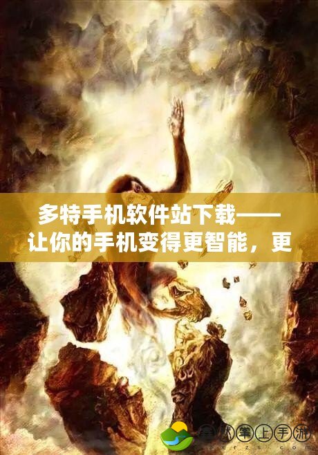 多特手機(jī)軟件站下載——讓你的手機(jī)變得更智能，更便捷！