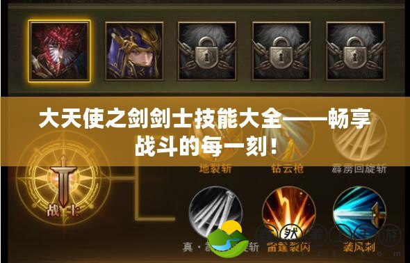 大天使之劍劍士技能大全——暢享戰(zhàn)斗的每一刻！