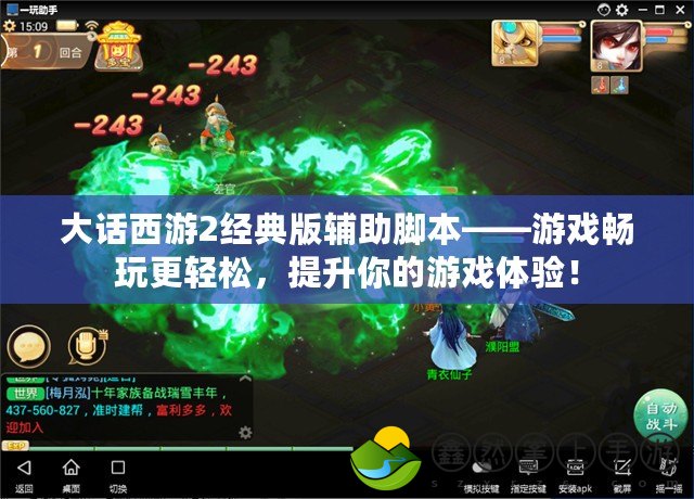 大話西游2經(jīng)典版輔助腳本——游戲暢玩更輕松，提升你的游戲體驗(yàn)！