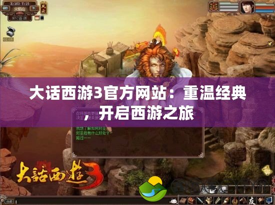 大話西游3官方網(wǎng)站：重溫經(jīng)典，開啟西游之旅