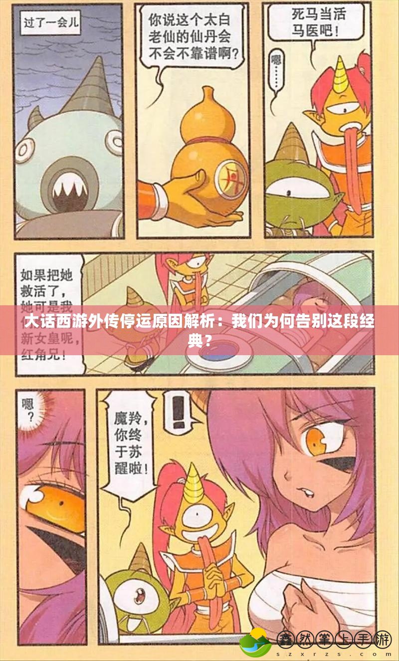 大話西游外傳停運原因解析：我們?yōu)楹胃鎰e這段經(jīng)典？