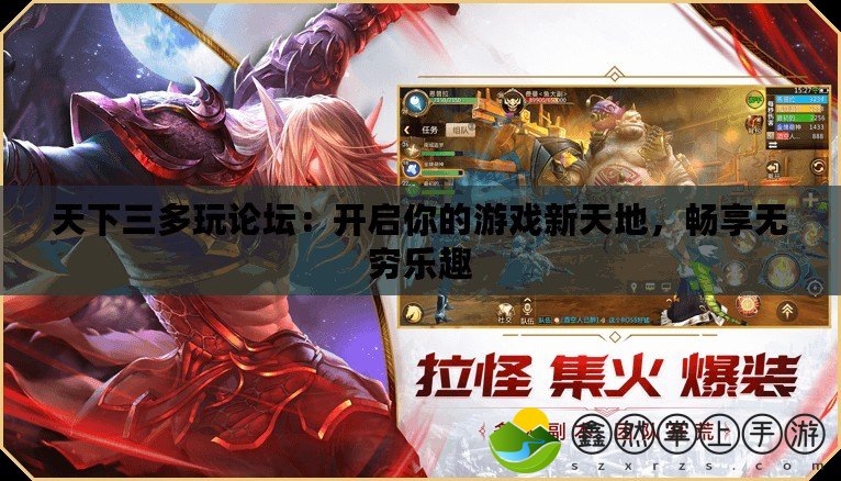 天下三多玩論壇：開啟你的游戲新天地，暢享無窮樂趣