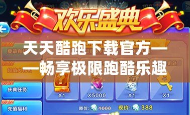 天天酷跑下載官方——暢享極限跑酷樂趣，挑戰(zhàn)無極限