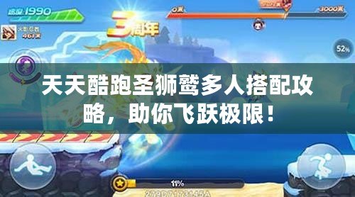 天天酷跑圣獅鷲多人搭配攻略，助你飛躍極限！