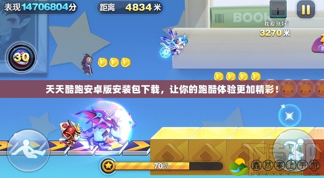 天天酷跑安卓版安裝包下載，讓你的跑酷體驗(yàn)更加精彩！