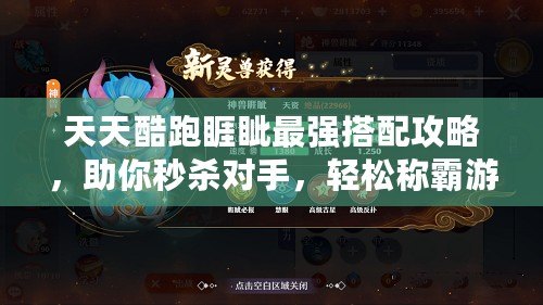 天天酷跑睚眥最強(qiáng)搭配攻略，助你秒殺對(duì)手，輕松稱(chēng)霸游戲！