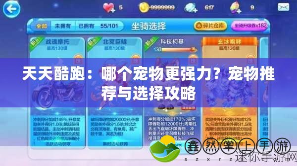 天天酷跑：哪個(gè)寵物更強(qiáng)力？寵物推薦與選擇攻略