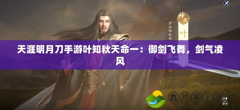天涯明月刀手游葉知秋天命一：御劍飛舞，劍氣凌風(fēng)