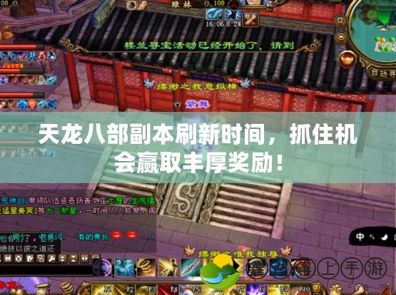 天龍八部副本刷新時間，抓住機會贏取豐厚獎勵！
