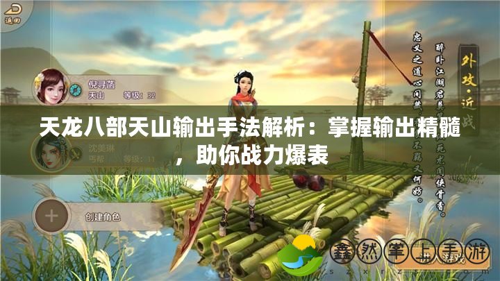 天龍八部天山輸出手法解析：掌握輸出精髓，助你戰(zhàn)力爆表