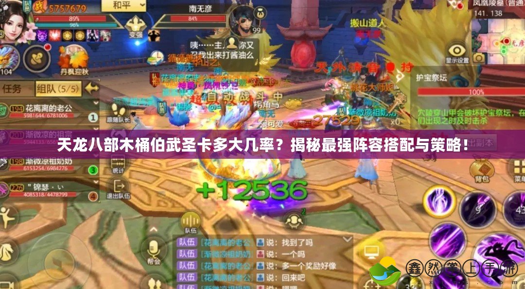 天龍八部木桶伯武圣卡多大幾率？揭秘最強陣容搭配與策略！