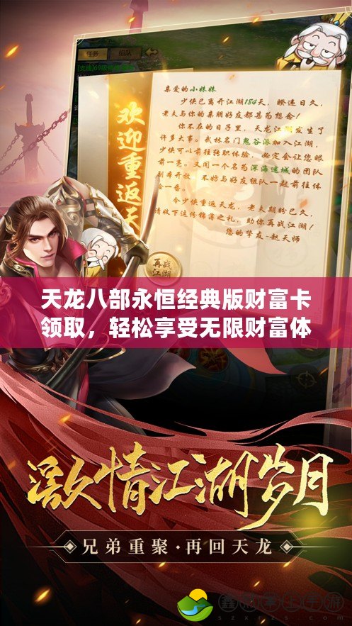 天龍八部永恒經(jīng)典版財(cái)富卡領(lǐng)取，輕松享受無限財(cái)富體驗(yàn)！