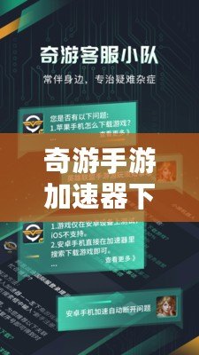 奇游手游加速器下載——提升游戲體驗(yàn)，暢玩全球手游