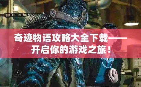 奇跡物語(yǔ)攻略大全下載——開(kāi)啟你的游戲之旅！