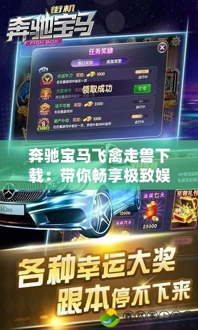 奔馳寶馬飛禽走獸下載：帶你暢享極致娛樂(lè)體驗(yàn)，釋放游戲激情！