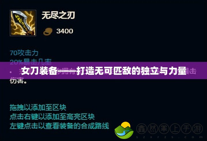 女刀裝備——打造無(wú)可匹敵的獨(dú)立與力量