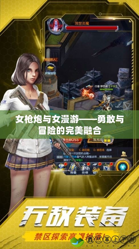 女槍炮與女漫游——勇敢與冒險的完美融合