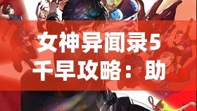 女神異聞錄5千早攻略：助你快速提升角色實力，挑戰(zhàn)極限Boss！