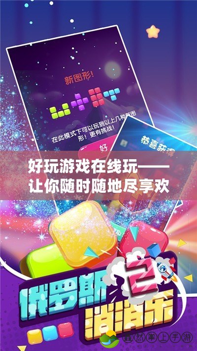 好玩游戲在線玩——讓你隨時(shí)隨地盡享歡樂(lè)時(shí)光！