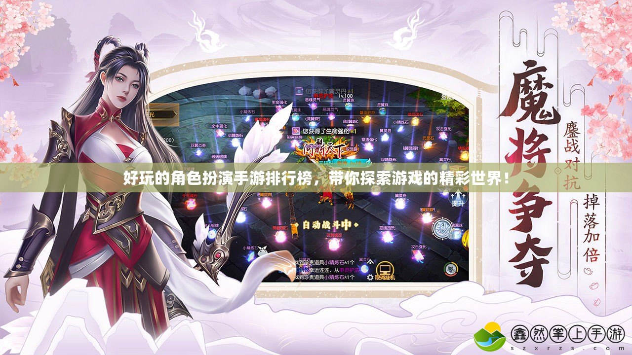 好玩的角色扮演手游排行榜，帶你探索游戲的精彩世界！