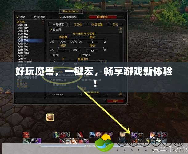 好玩魔獸，一鍵宏，暢享游戲新體驗(yàn)！