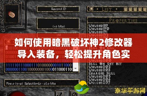 如何使用暗黑破壞神2修改器導入裝備，輕松提升角色實力