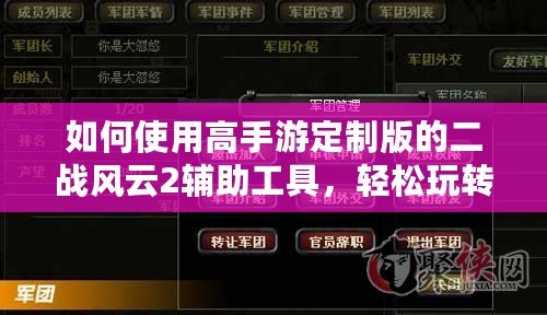 如何使用高手游定制版的二戰(zhàn)風(fēng)云2輔助工具，輕松玩轉(zhuǎn)策略游戲